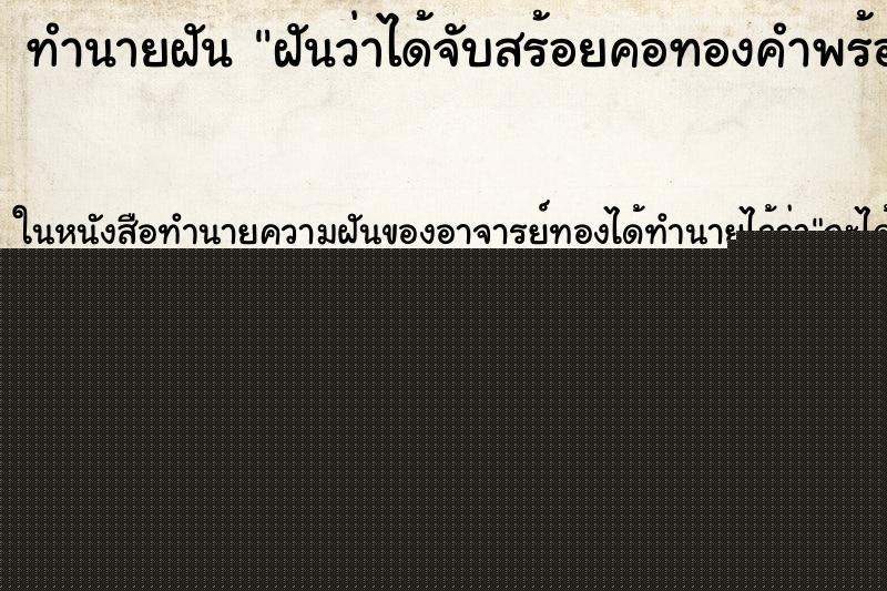 ทำนายฝันฝันว่าได้จับสร้อยคอทองคำพร้อมพระเลี่ยมทอง1องค์ ทำนายฝันทำนายฝันฝันว่าได้จับสร้อยคอทองคำพร้อมพระเลี่ยมทอง1องค์